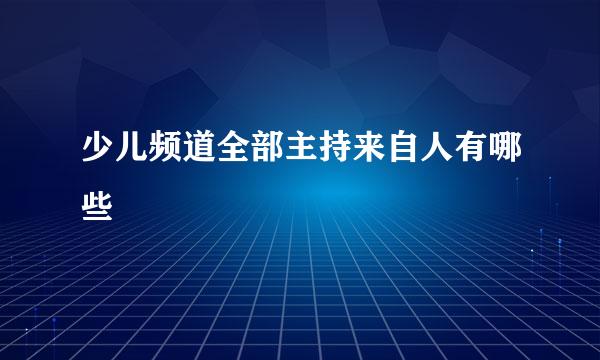 少儿频道全部主持来自人有哪些