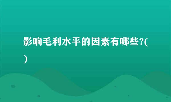 影响毛利水平的因素有哪些?()