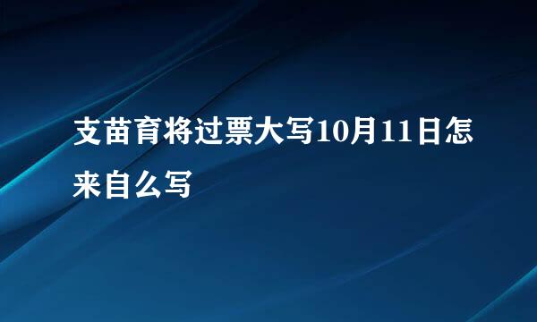 支苗育将过票大写10月11日怎来自么写