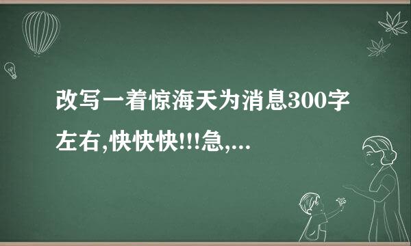 改写一着惊海天为消息300字左右,快快快!!!急,在线等!！