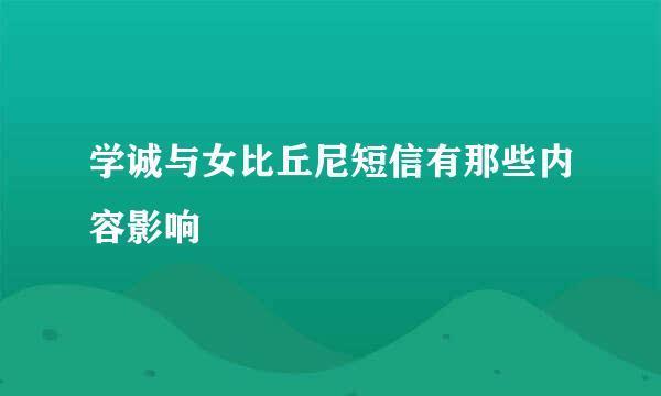 学诚与女比丘尼短信有那些内容影响