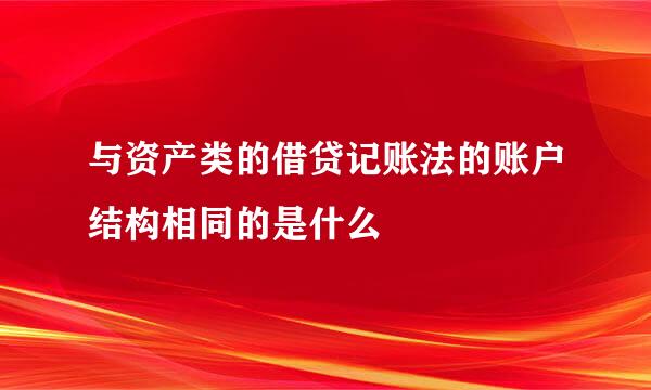 与资产类的借贷记账法的账户结构相同的是什么