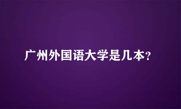 广州外国语大学是几本？