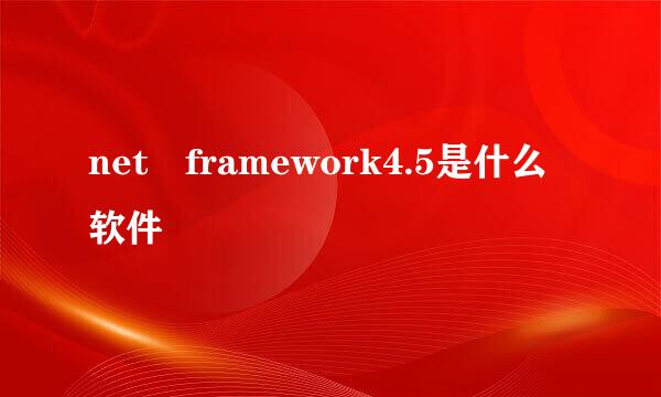 net framework4.5是什么软件