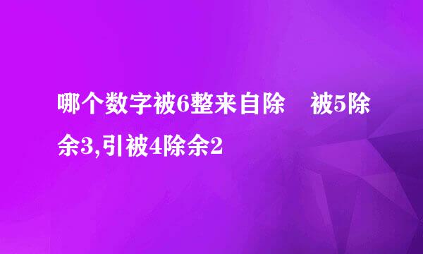 哪个数字被6整来自除 被5除余3,引被4除余2