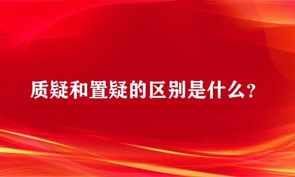 质疑和置疑的区别是什么？