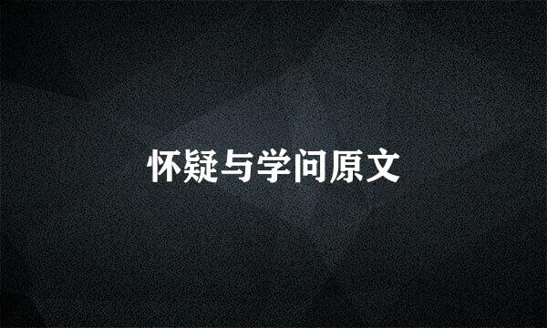 怀疑与学问原文