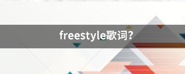 freestyle歌词？