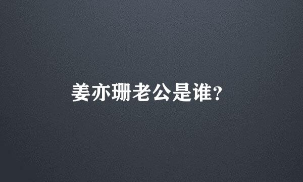 姜亦珊老公是谁？