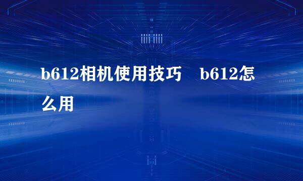 b612相机使用技巧 b612怎么用