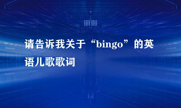 请告诉我关于“bingo”的英语儿歌歌词