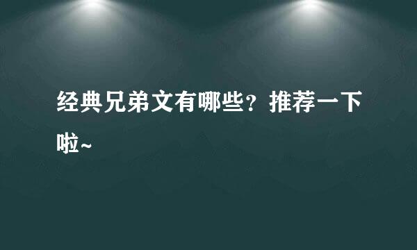 经典兄弟文有哪些？推荐一下啦~