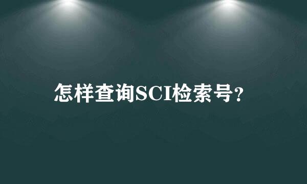 怎样查询SCI检索号？