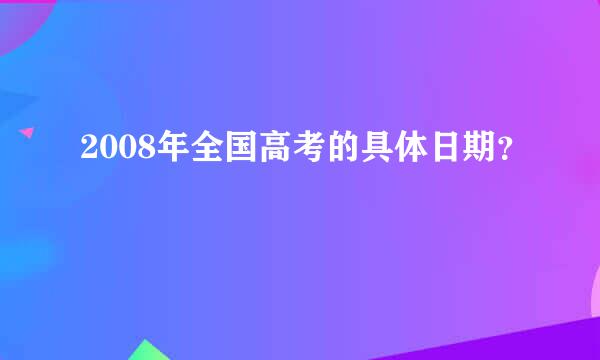 2008年全国高考的具体日期？