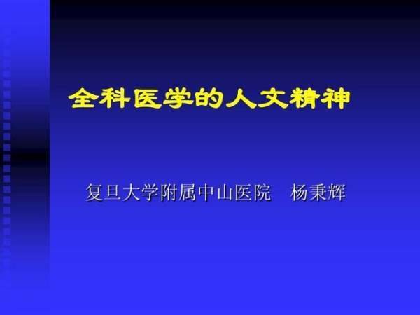 医来自学人文精神的核心是什么？