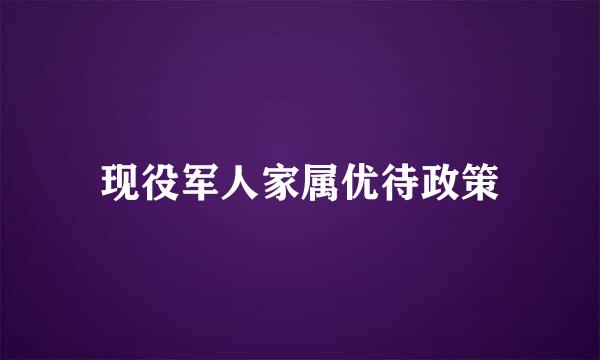 现役军人家属优待政策