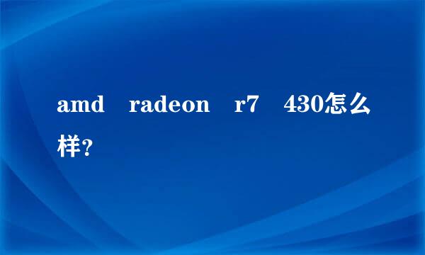 amd radeon r7 430怎么样？