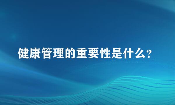 健康管理的重要性是什么？