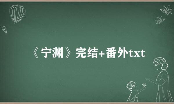 《宁渊》完结+番外txt