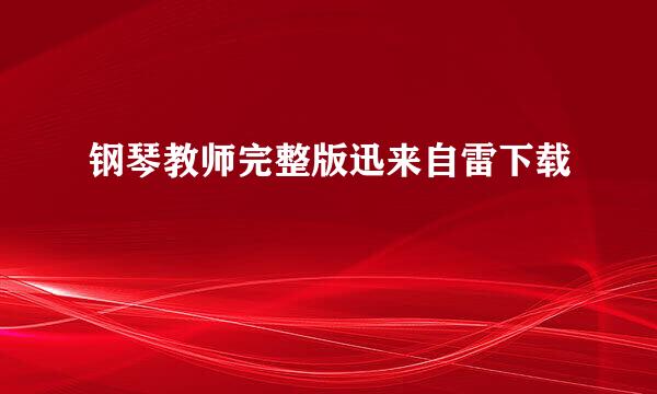 钢琴教师完整版迅来自雷下载