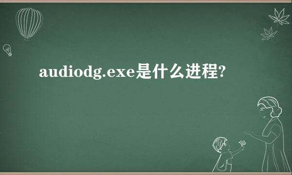 audiodg.exe是什么进程?