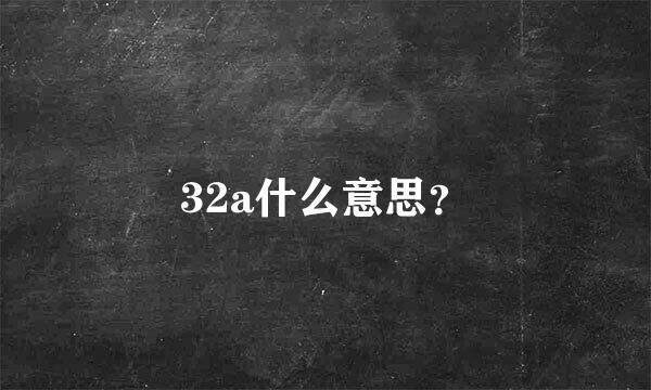 32a什么意思？