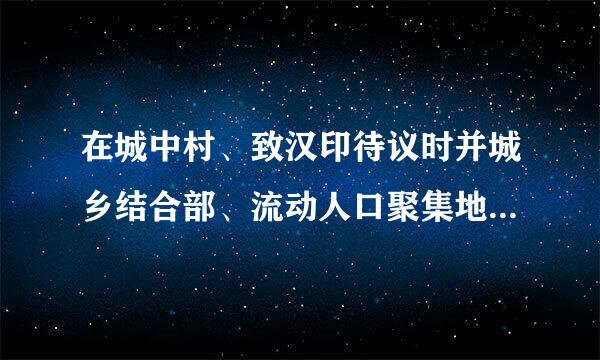 在城中村、致汉印待议时并城乡结合部、流动人口聚集地，破坏治安秩序的黑恶势力表现形式有哪些?()