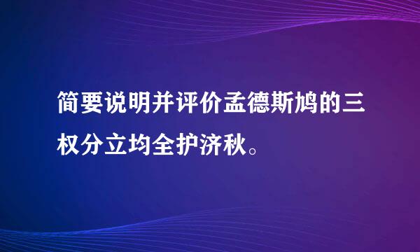 简要说明并评价孟德斯鸠的三权分立均全护济秋。