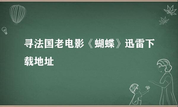 寻法国老电影《蝴蝶》迅雷下载地址