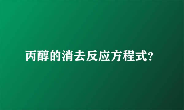 丙醇的消去反应方程式？