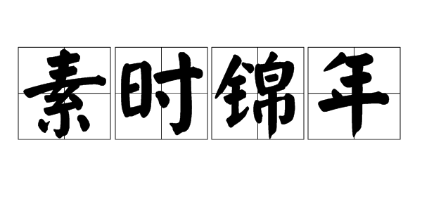 “素来自时锦年”是什么意思？代表什么含义？