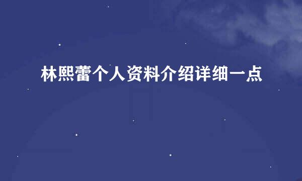 林熙蕾个人资料介绍详细一点