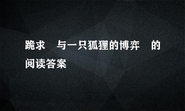 跪求 与一只狐狸的博弈 的阅读答案