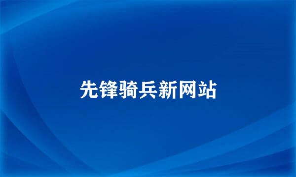 先锋骑兵新网站