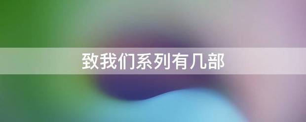 致我们系列有几部