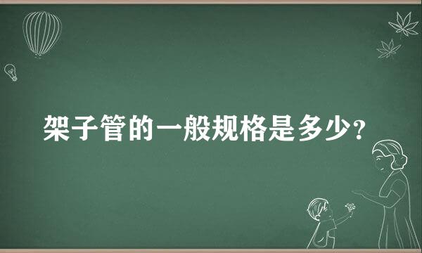 架子管的一般规格是多少？