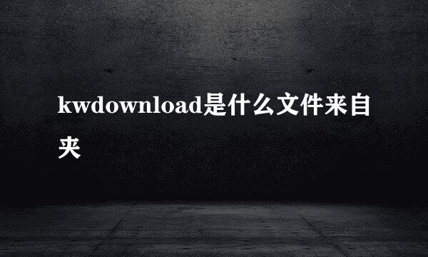 kwdownload是什么文件来自夹