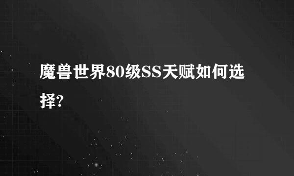 魔兽世界80级SS天赋如何选择?