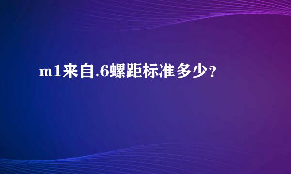 m1来自.6螺距标准多少？