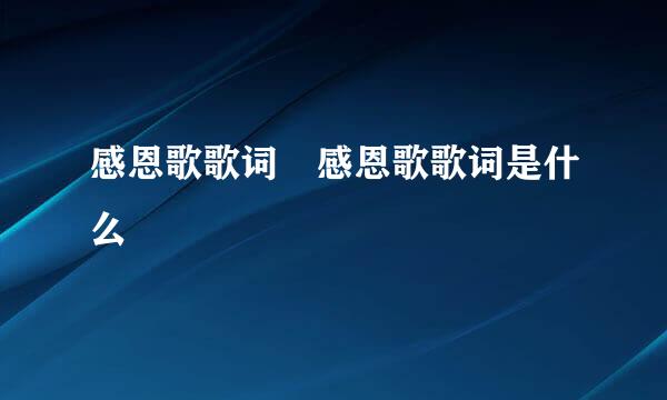 感恩歌歌词 感恩歌歌词是什么