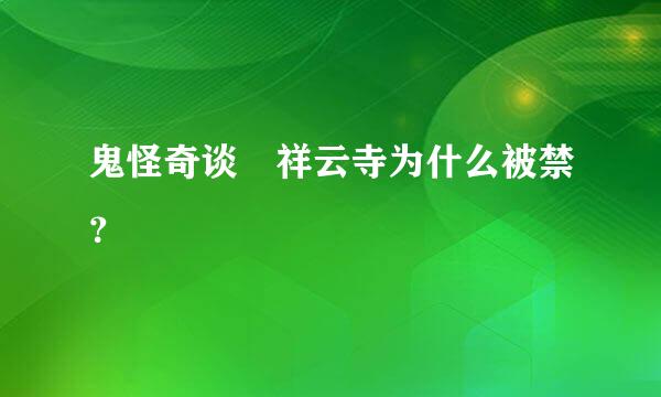 鬼怪奇谈 祥云寺为什么被禁？