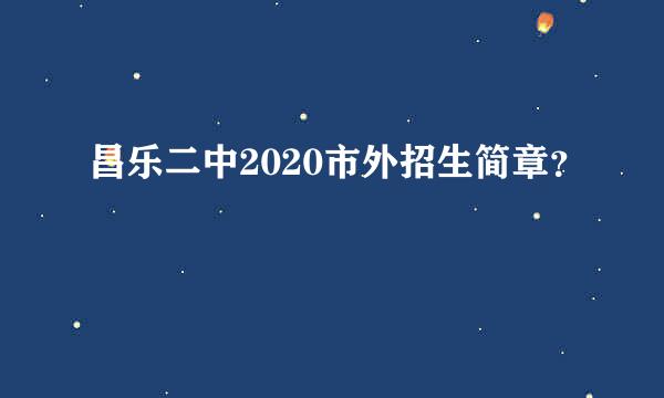 昌乐二中2020市外招生简章？