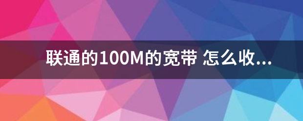 联通来自的100M的宽带