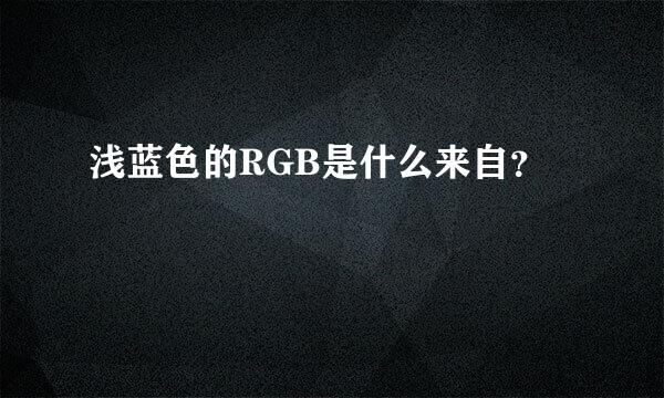 浅蓝色的RGB是什么来自？