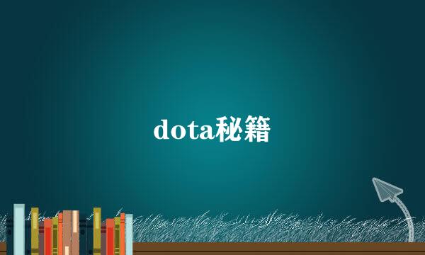 dota秘籍