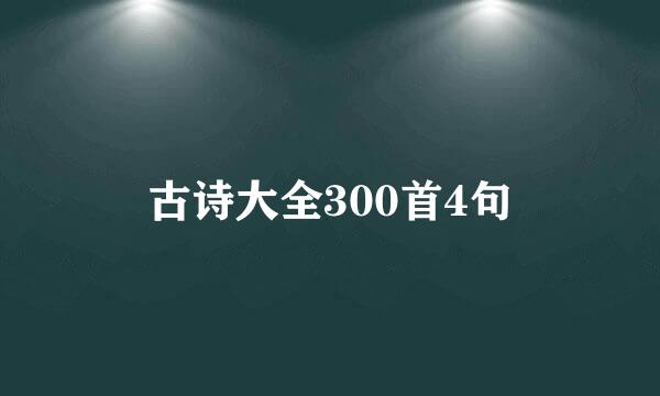 古诗大全300首4句