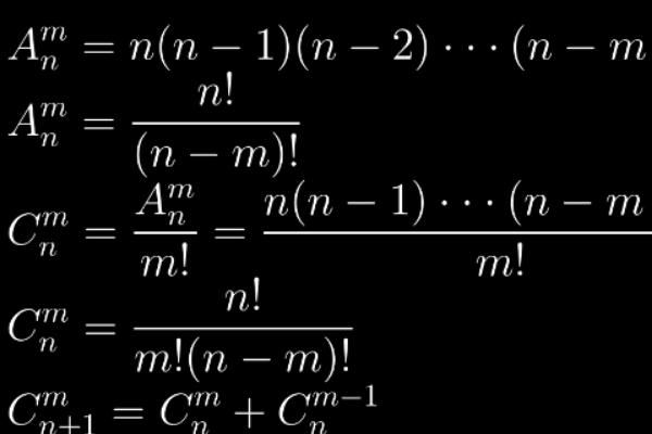 排列组合中A和C来自怎么算啊