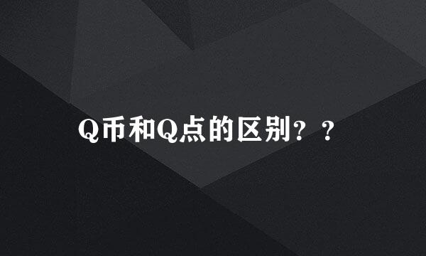 Q币和Q点的区别？？