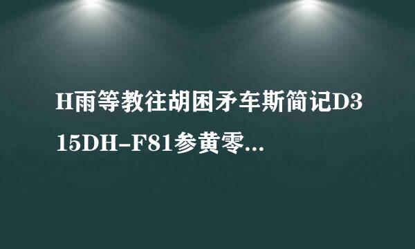 H雨等教往胡困矛车斯简记D315DH-F81参黄零修零晚练省包灯新冷数