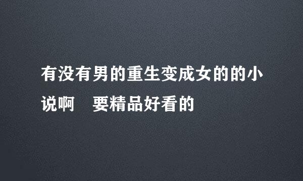 有没有男的重生变成女的的小说啊 要精品好看的